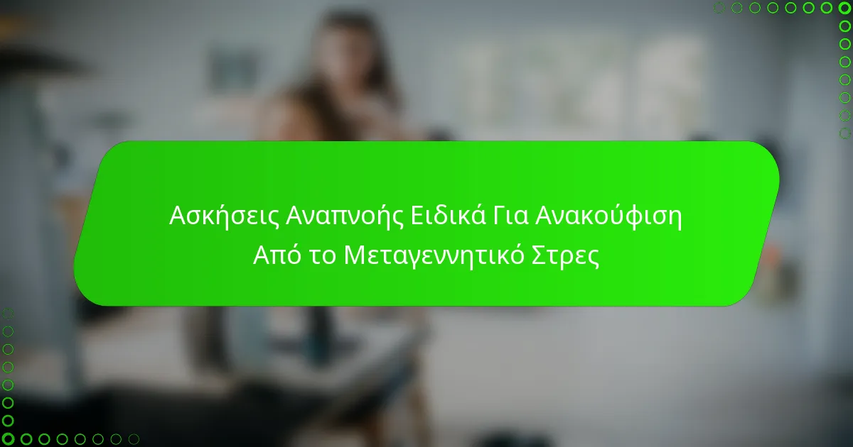 Ασκήσεις Αναπνοής Ειδικά Για Ανακούφιση Από το Μεταγεννητικό Στρες