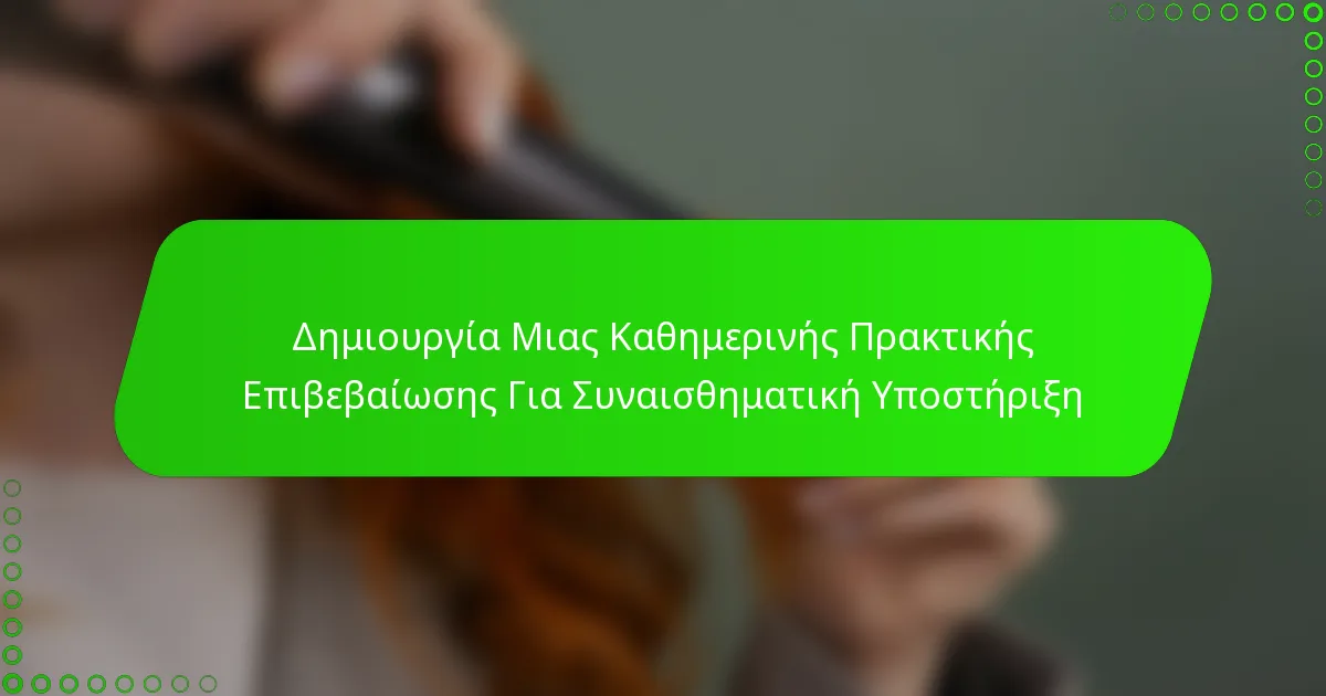 Δημιουργία Μιας Καθημερινής Πρακτικής Επιβεβαίωσης Για Συναισθηματική Υποστήριξη