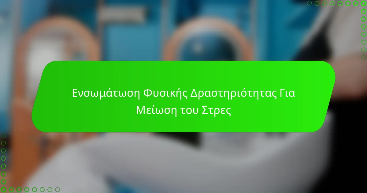 Ενσωμάτωση Φυσικής Δραστηριότητας Για Μείωση του Στρες