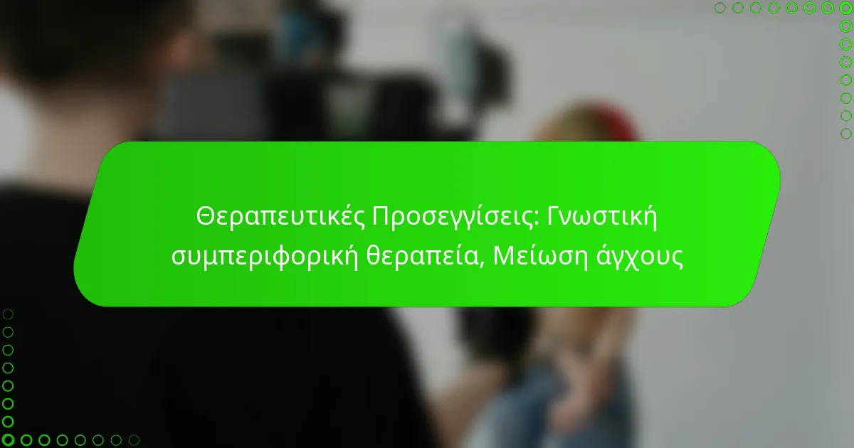 Θεραπευτικές Προσεγγίσεις: Γνωστική συμπεριφορική θεραπεία, Μείωση άγχους