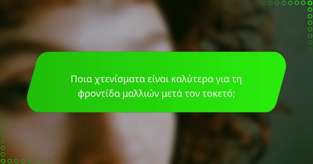 Ποια χτενίσματα είναι καλύτερα για τη φροντίδα μαλλιών μετά τον τοκετό;