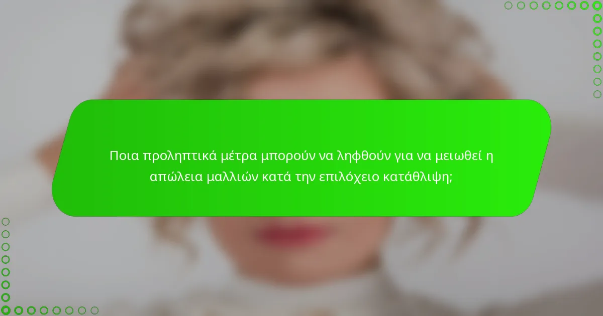 Ποια προληπτικά μέτρα μπορούν να ληφθούν για να μειωθεί η απώλεια μαλλιών κατά την επιλόχειο κατάθλιψη;