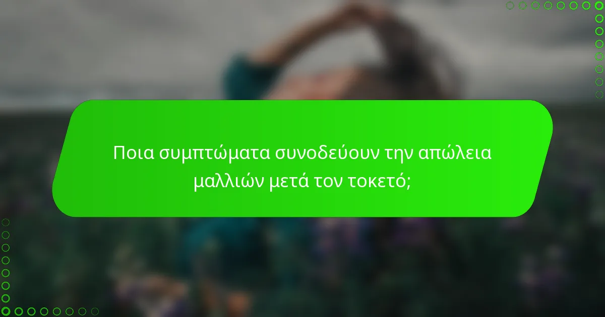 Ποια συμπτώματα συνοδεύουν την απώλεια μαλλιών μετά τον τοκετό;