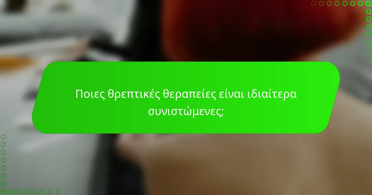 Ποιες θρεπτικές θεραπείες είναι ιδιαίτερα συνιστώμενες;