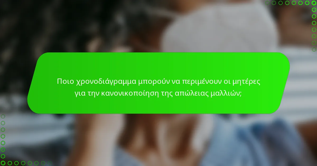 Ποιο χρονοδιάγραμμα μπορούν να περιμένουν οι μητέρες για την κανονικοποίηση της απώλειας μαλλιών;