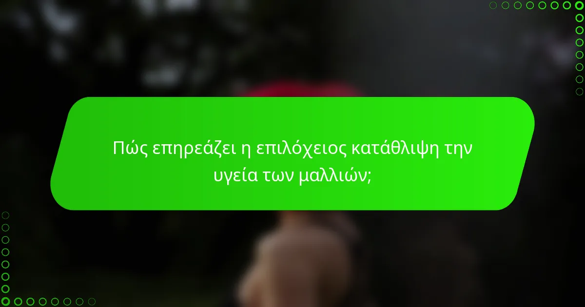 Πώς επηρεάζει η επιλόχειος κατάθλιψη την υγεία των μαλλιών;