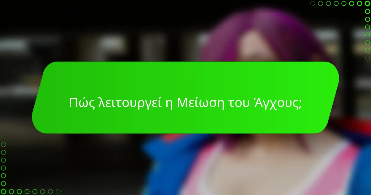 Πώς λειτουργεί η Μείωση του Άγχους;