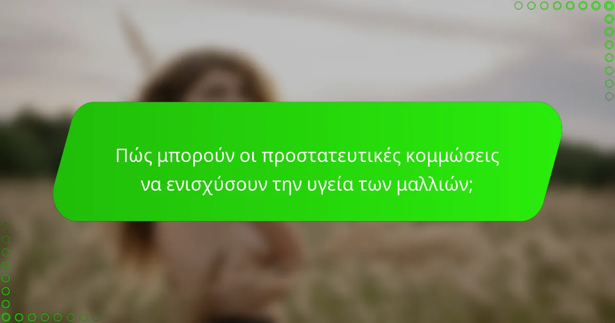 Πώς μπορούν οι προστατευτικές κομμώσεις να ενισχύσουν την υγεία των μαλλιών;