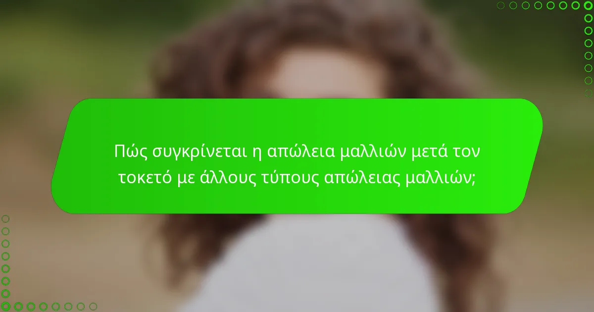 Πώς συγκρίνεται η απώλεια μαλλιών μετά τον τοκετό με άλλους τύπους απώλειας μαλλιών;