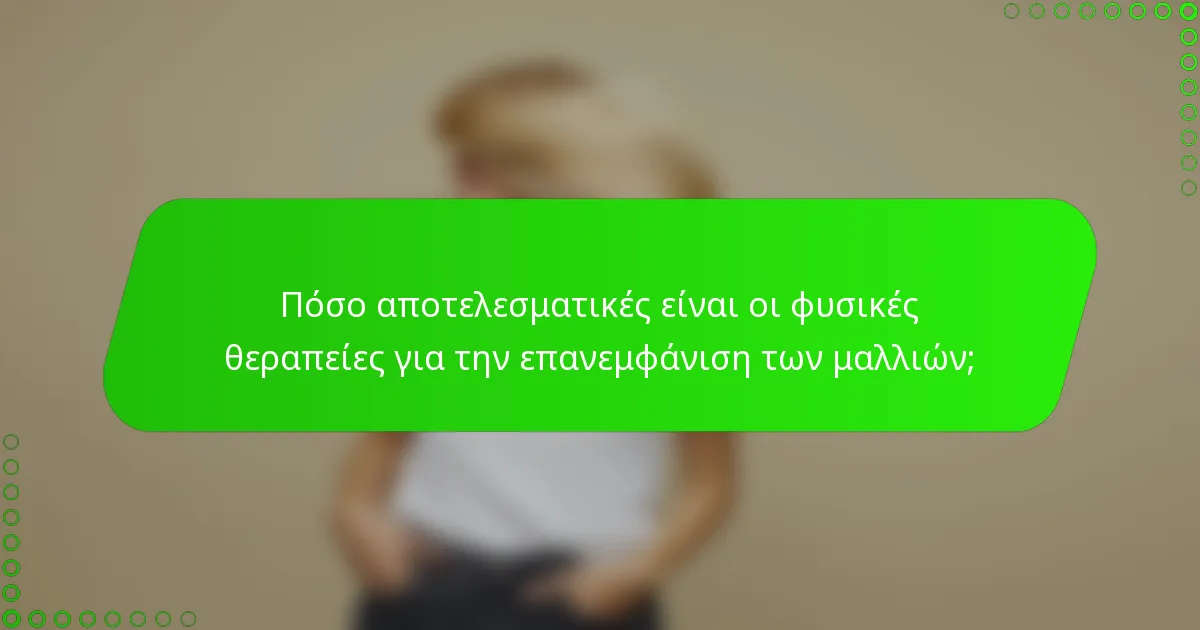 Πόσο αποτελεσματικές είναι οι φυσικές θεραπείες για την επανεμφάνιση των μαλλιών;