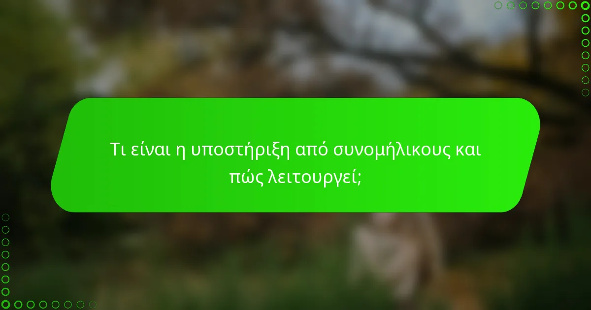 Τι είναι η υποστήριξη από συνομήλικους και πώς λειτουργεί;