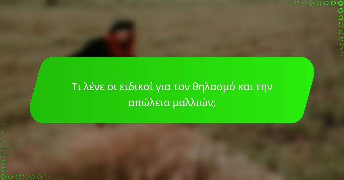 Τι λένε οι ειδικοί για τον θηλασμό και την απώλεια μαλλιών;